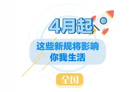 4月起，这些新规将影响你我生活！图片
