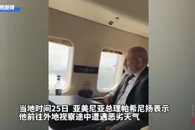 果然视频·看天下|亚美尼亚总理所乘直升机紧急降落图片