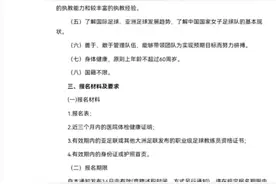 去年战世界前十全败！足协：公开选聘中国女足国家队主帅，国籍不限图片