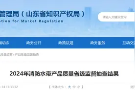 山东省市场监管局发布2024年消防水带产品质量省级监督抽查结果图片
