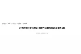 六险两金！吉林银行招聘！图片