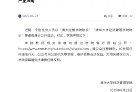 清华大学经管学院严正声明！图片