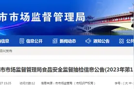 浙江省绍兴市市场监督管理局食品安全监督抽检信息公告（2023年第12期）图片