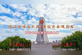 铭记峥嵘九十载 继往开来再出发——回访中央红军长征出发地图片