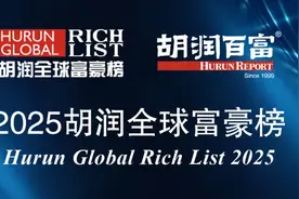 你入榜了吗？2025百富榜公布图片