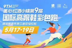 本周末相约美心红酒小镇 见证高跟鞋彩跑十年图片