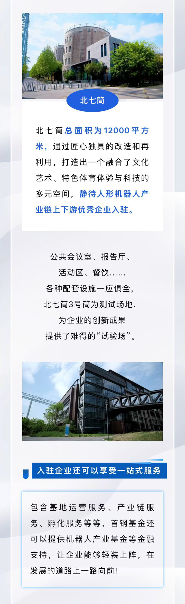 打造人形机器人产业发展创新高地，石景山首钢园这处基地这样发力！