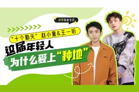 读特独家专访 | “十个勤天”赵小童&王一珩：这届年轻人为什么爱上“种地”图片