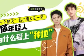 读特独家专访 | “十个勤天”赵小童&王一珩：这届年轻人为什么爱上“种地”图片