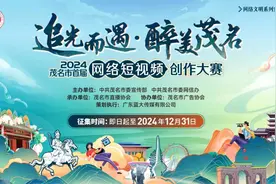 2024茂名市首届网络短视频创作大赛正式启动图片