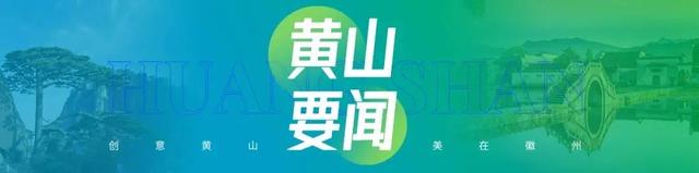 【早安，黄山】黄山旅游T1线有最新进展 ‖ 上半年黄山环境空气质量排名长三角地区首位