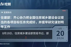 住建部：齐心协力把全国住房城乡建设会议提出的各项目标任务完成好，并提早研究谋划明年工作视频封面