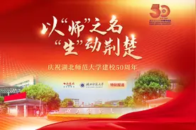 以“师”之名 “生”动荆楚丨深耕科创强链 湖北师范大学精准服务地方需求图片
