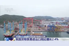 4月份进出口规模达历史次高 中国外贸交出超预期“韧性答卷”图片