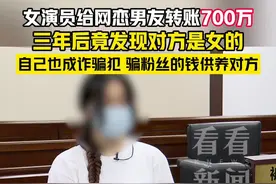 女演员给男友转账700万 三年后发现对方是女的图片