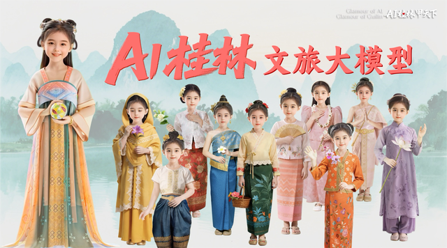 “AI桂林”文旅大模型在中国—东盟博览会正式上线