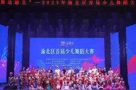 舞动渝北 2023年渝北区首届少儿舞蹈大赛落幕图片