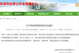 安徽芜湖：租房公积金提取由每年一次调整为多次提取图片