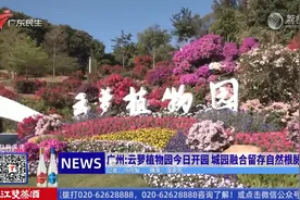 广州：云萝植物园今日开园 城园融合留存自然根脉视频封面