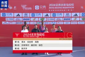 中国选手陈天宇获季军！2024北京马拉松成绩出炉图片