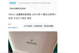 “卖劳力士手表被上网追逃”后续：当事人已向公安部举报图片