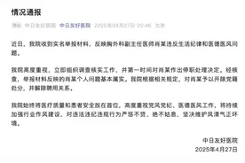 中日友好医院医生被爆婚内出轨多人，致多名女性怀孕，官方通报：基本属实图片