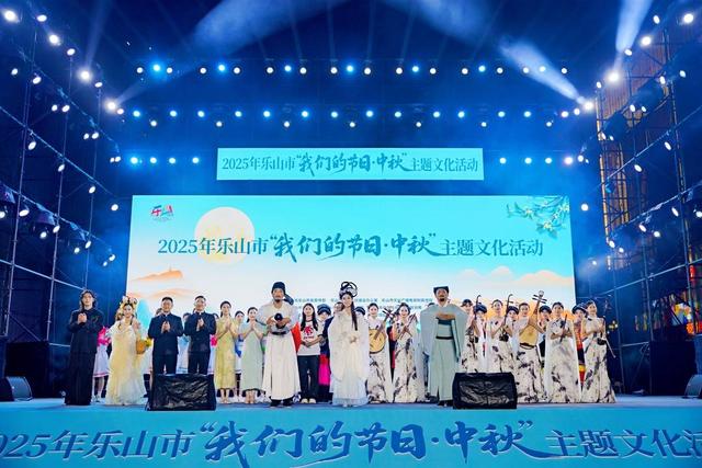 “我心向往 乐山乐山” 四川乐山举行2025年“我们的节日·中秋”主题文化活动