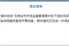 一市监局未到下班时间多人排队打饭？当地通报：连夜组建核查组开展核查图片