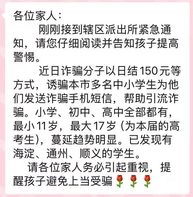 帮发短信就能挣钱？北京多名中小学生被诱骗成为电诈“帮凶”