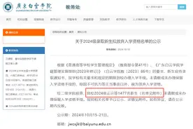 广东一高校公示1477名录取新生拟放弃入学，回应：每年招生约1万人，不存在补录图片