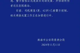 珠海通报体育中心驾车撞多人！樊某（男，62岁）已被控制图片