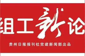 【组工新论】年轻干部追“光”前行图片