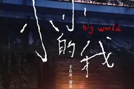 《小小的我》：他们也是我们图片