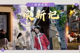 文化中国行·老街故事丨昆明老街焕新记图片
