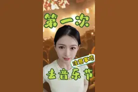 第一次去音乐节，带什么？超全经验分享来啦！图片