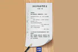 超详细！2025年高考语文全国卷作文试题解析→图片