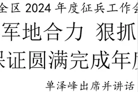 全区2024年度征兵工作会议召开图片
