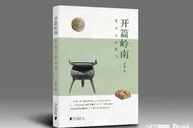 黄金明评安石榴新书《开篇岭南》：笔法纵横书写南越古国历史图片