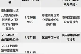 9月来奉贤！这些文旅活动快打卡→图片