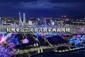 杭州亚运会闭幕式精彩瞬间揭秘图片