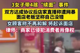 3女子带4孩“续面”事件，双方达成协议后店家直播称遭网暴，女顾客称不再和解，将起诉面店图片