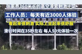 张家界360米长的高空滑索刺激十足，工作人员：每天有近3000人体验图片