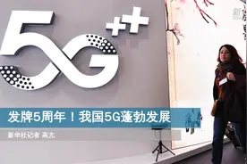 新华鲜报丨发牌5周年！中国5G“联”出智慧未来新图景图片