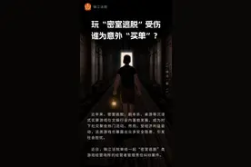 玩“密室逃脱”受伤，谁为意外“买单”？图片