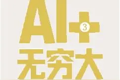 去年国内AI应用论文 近三成关注教育图片