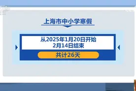 几号放假？放几天？多地中小学公布寒假天数图片