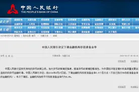 央行宣布：降准！降息！图片