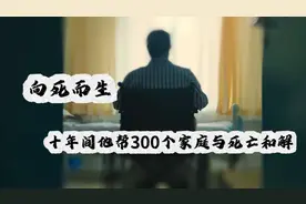 果然视频·生死观|向死而生，十年间他帮300个家庭与死亡和解图片