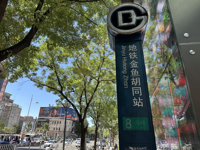 “金鱼”变“鲸鱼”，8号线金鱼胡同站一标牌拼音写错，现已更正