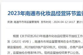 2023年江苏省南通市化妆品经营环节监督抽检信息公告图片